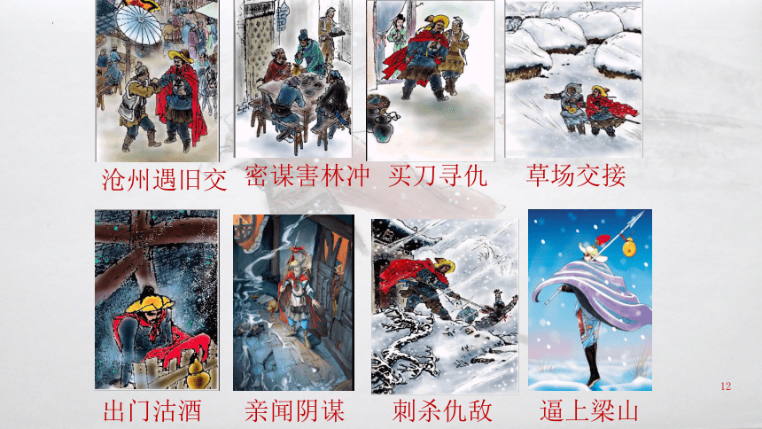 13.1 《林教头风雪山神庙》课件(共34张PPT) 2023-2024学年统编版高中语文必修下册