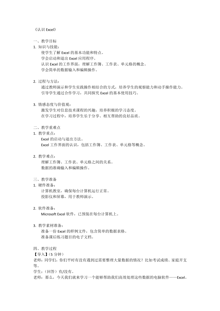 五年级下册信息技术人教版第1课 认识Excel（教案）