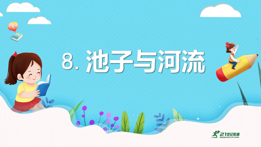 第8课《池子与河流》（教学课件）