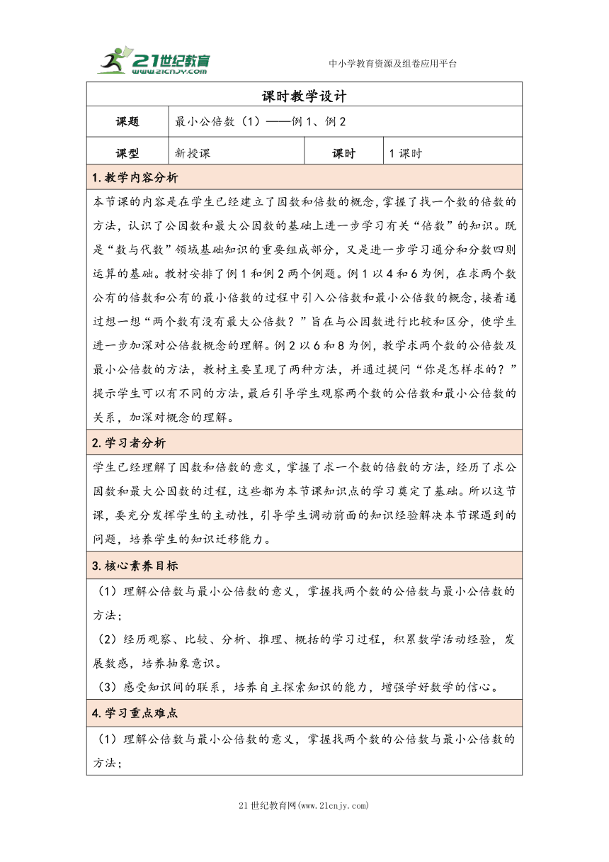 大单元教学【核心素养目标】4.10  最小公倍数（1）（表格式）教学设计