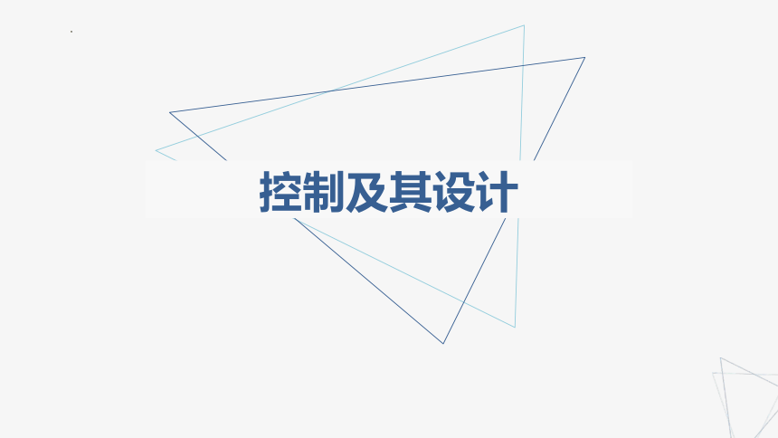 第四章 控制及其设计 课件-(共25张PPT)2023-2024学年高中通用技术苏教版(2019)必修《技术与设计2》