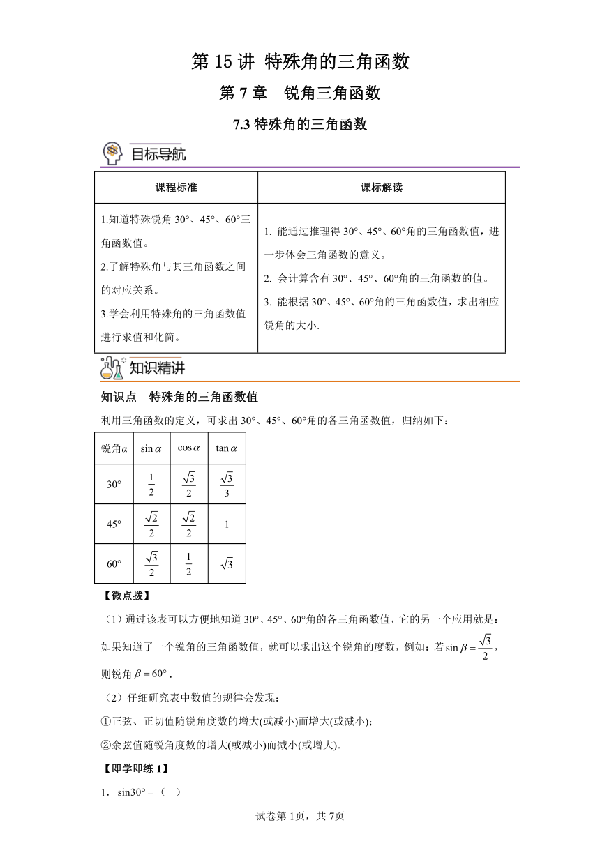 第15讲特殊角的三角函数 苏科版数学九年级下册同步讲义（含解析）