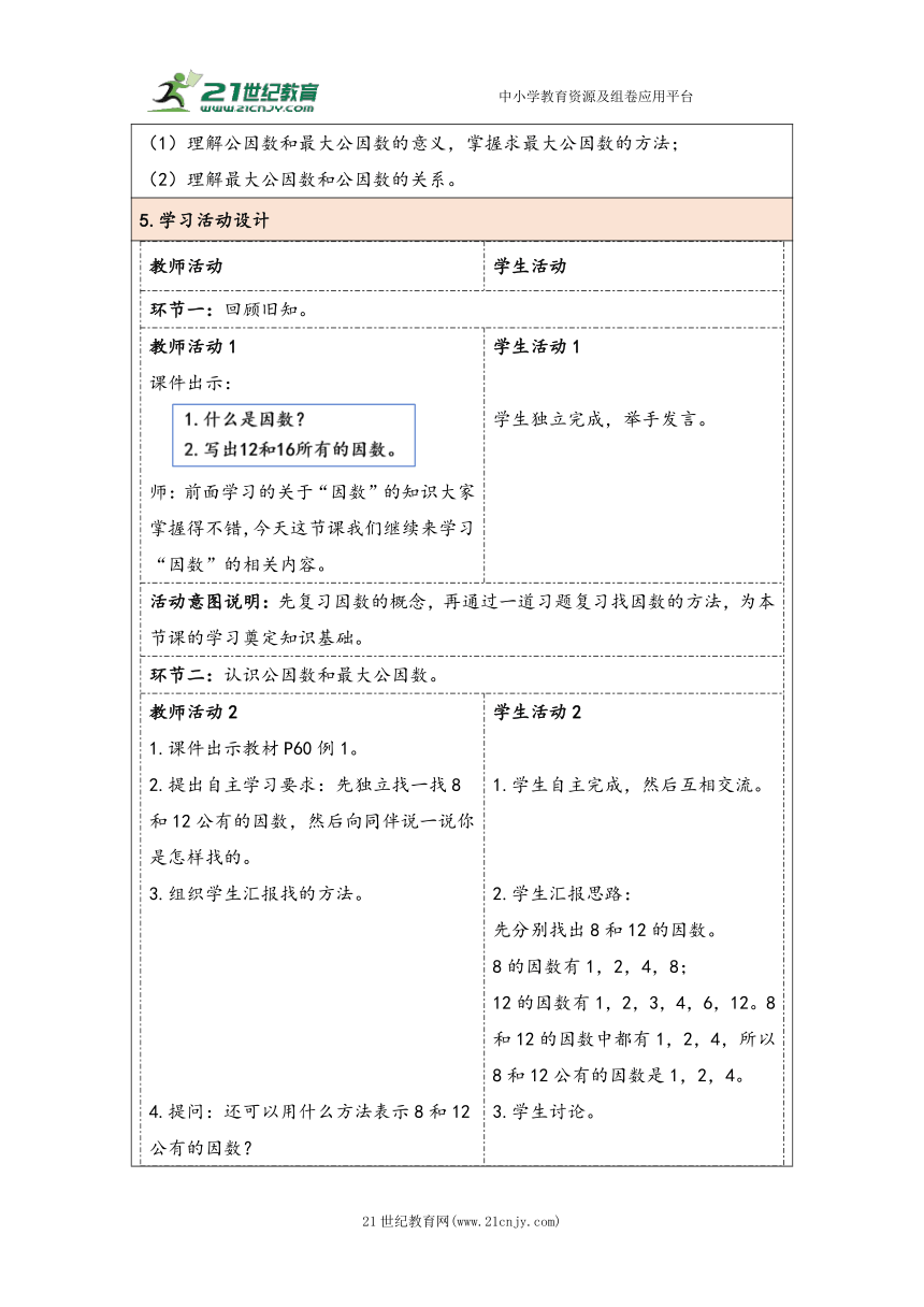 大单元教学【核心素养目标】4.7  最大公因数（1）（表格式）教学设计