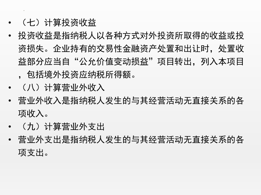 5.2应纳税所得额计算 课件(共46张PPT)-《纳税实务》同步教学（高教版）