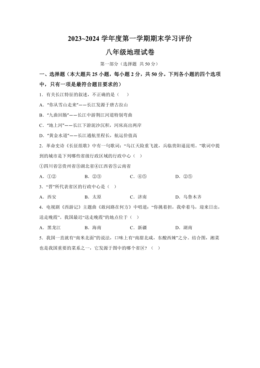 陕西省西安市长安区2023-2024学年八年级上册期末地理试题（含解析）
