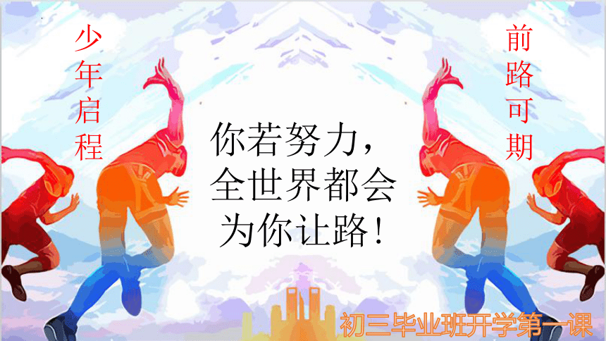 你若努力，全世界都会为你让路——初三毕业班“开学第一课”初三主题班会-2023-2024学年初中主题班会优质课件(共22张PPT)