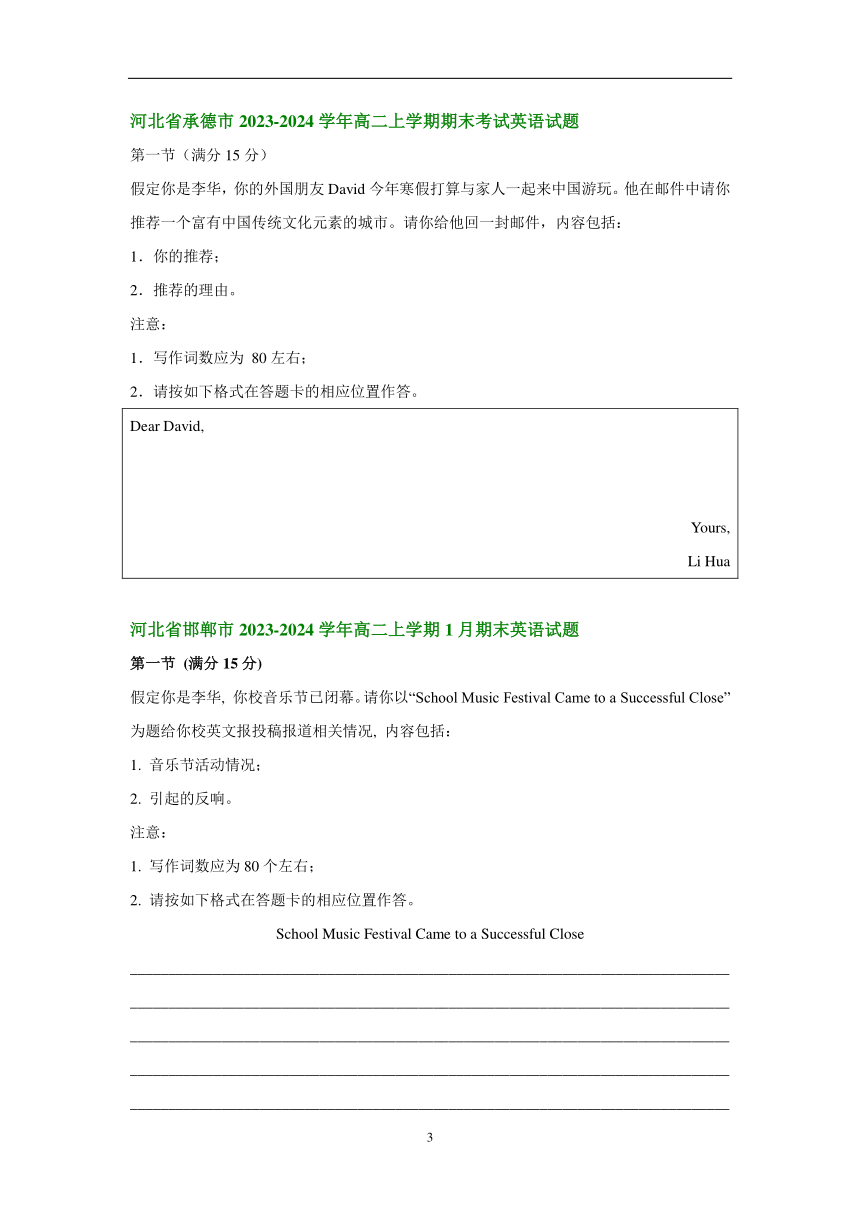 河北省部分市2023-2024学年高一上学期期末英语汇编：应用文写作（含解析）