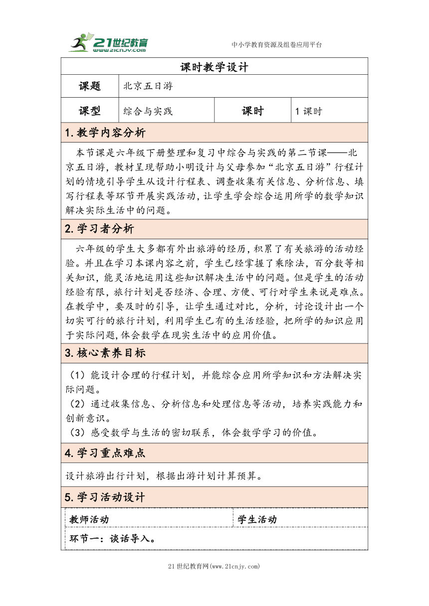大单元教学【核心素养目标】6.5.2  北京五日游（表格式）教学设计