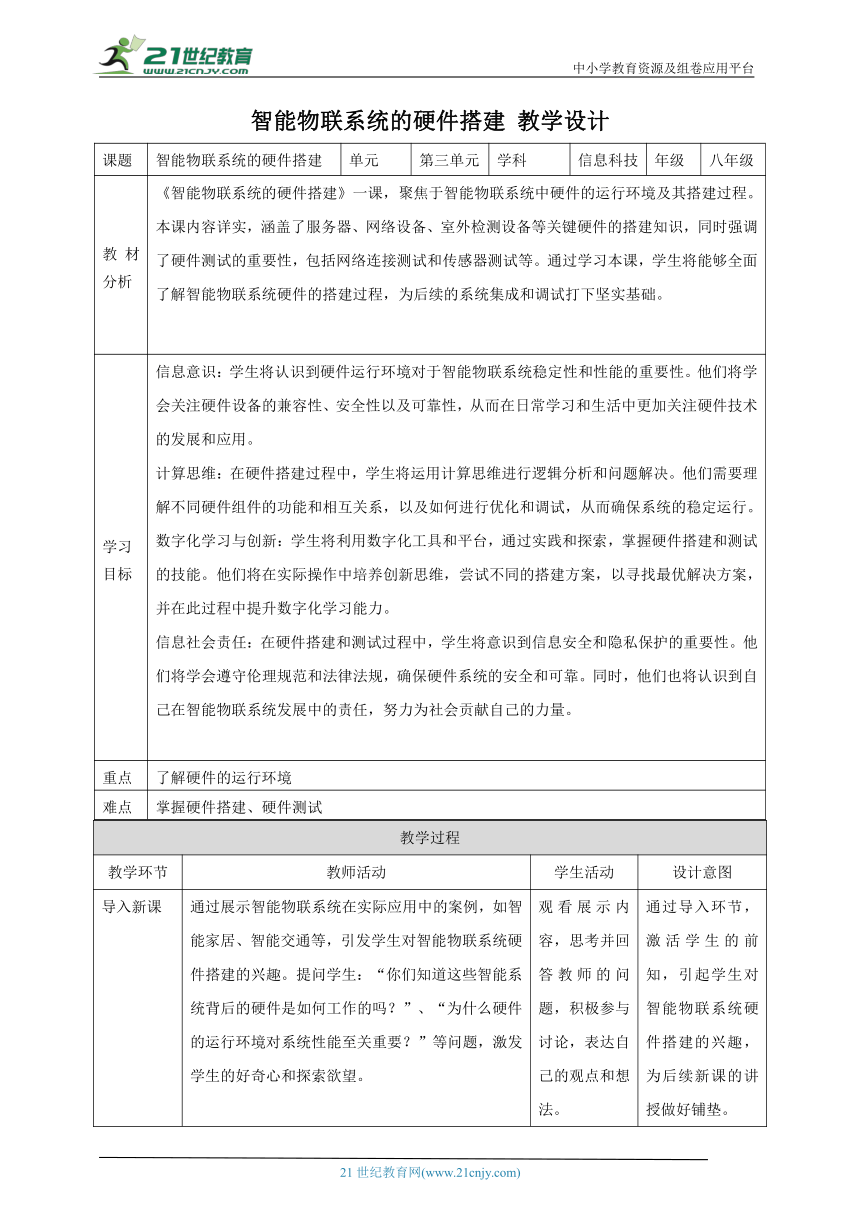 第13课 智能物联系统的硬件搭建 教案5 八下信息科技浙教版（2023）