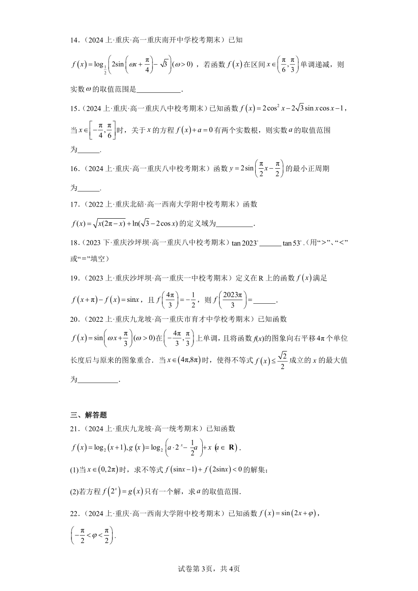 09三角函数的图象与性质-重庆市2023-2024学年高一上学期期末数学专题练习（含解析）