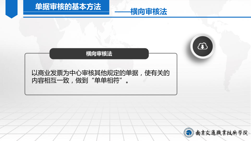 12.3审核单据 课件（共24张PPT）-《外贸单证实务（微课版 第2版）》同步教学（人民邮电版）