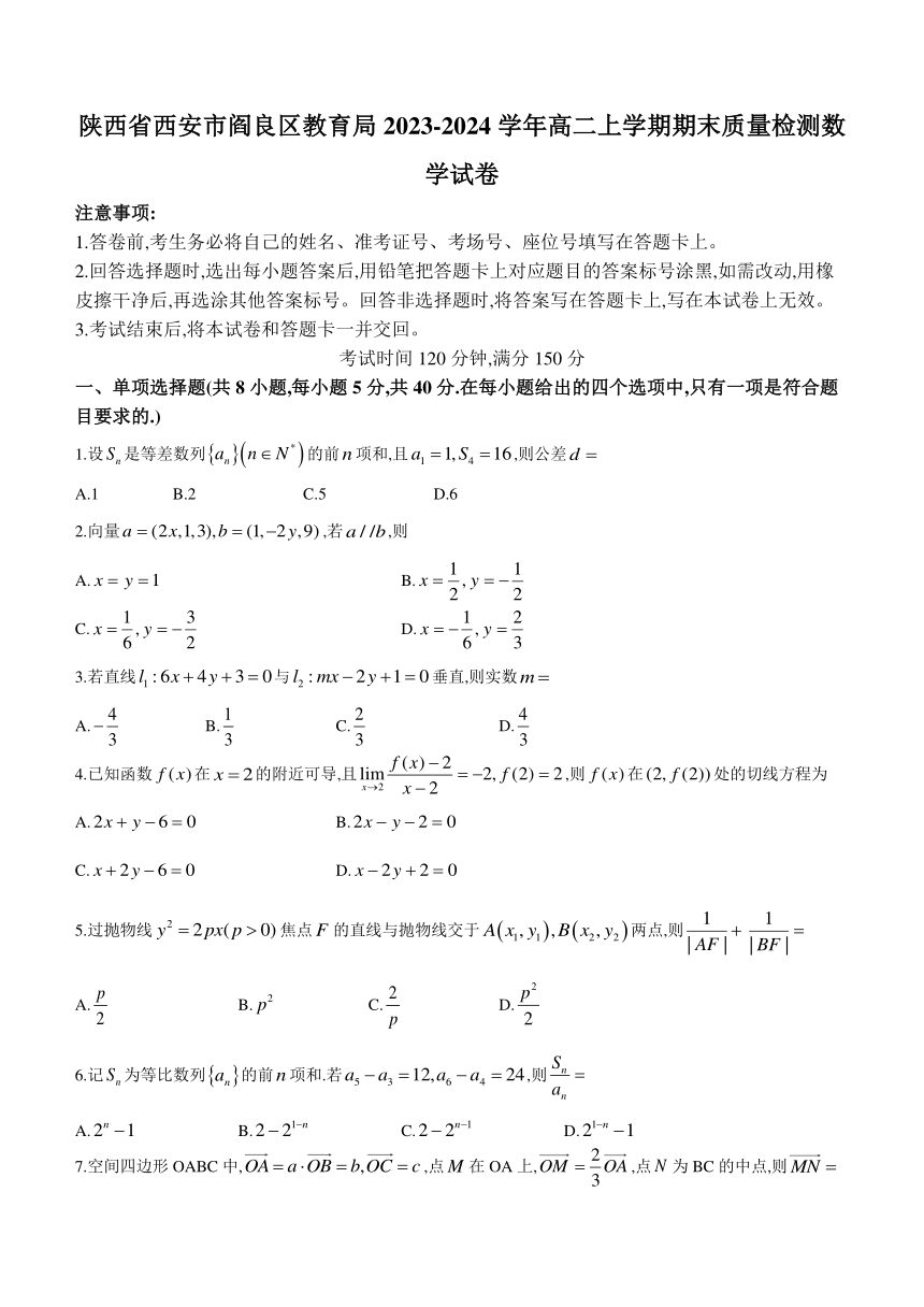 陕西省西安市阎良区教育局2023-2024学年高二上学期期末质量检测数学试卷（含解析）