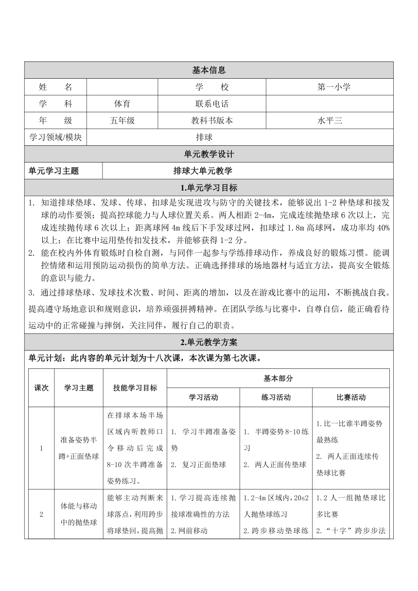 小学体育与健康教材 人教版 五年级 4. 排球正面双手垫球 教学设计（表格式）