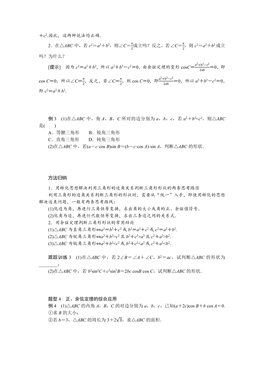 9.1.2余弦定理 导学案（含答案）