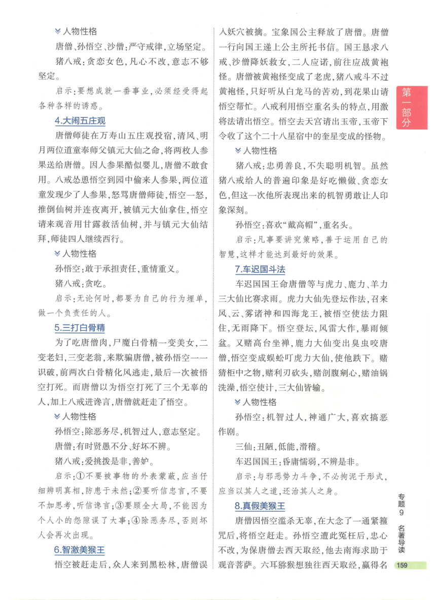 【知识清单】第1部分 基础知识积累与运用 专题9 名著导读-2024中考语文总复习（pdf版）