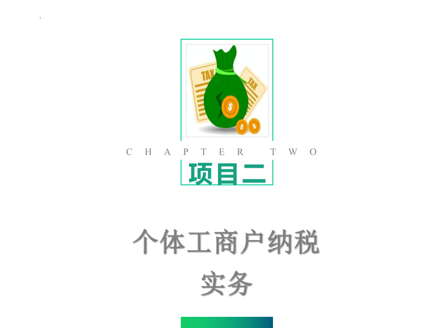 3.2个体工商户纳税实务 课件(共29张PPT)-《纳税实务》同步教学（东北财经大学出版社）