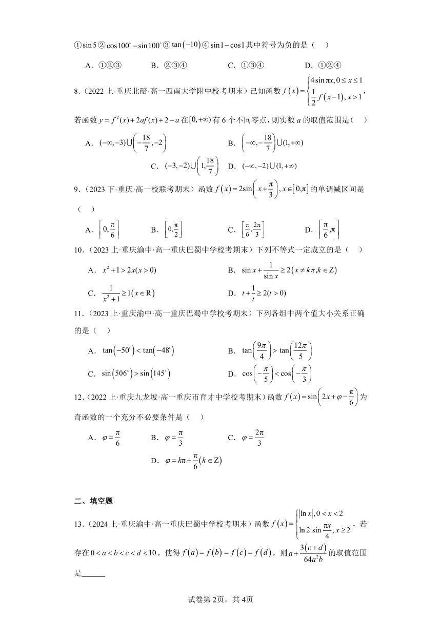 09三角函数的图象与性质-重庆市2023-2024学年高一上学期期末数学专题练习（含解析）