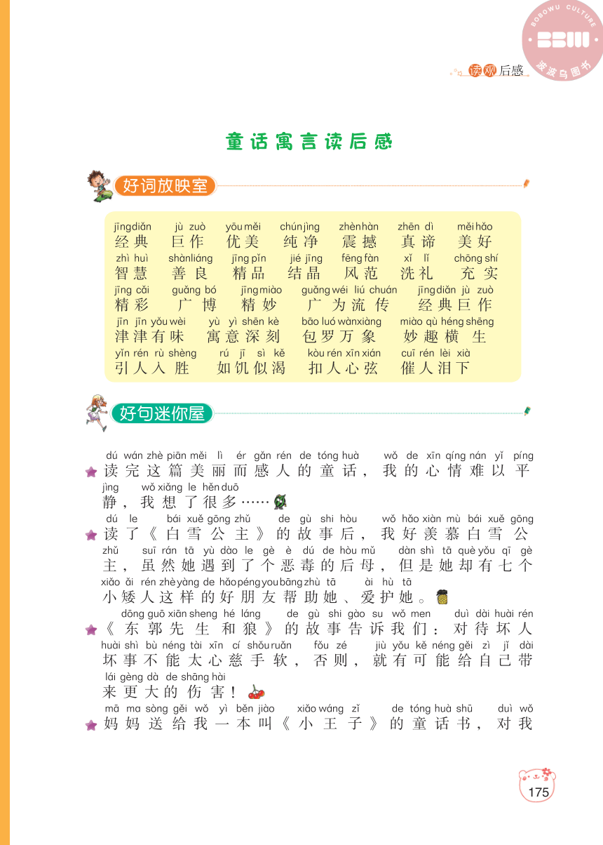 【小学生作文好词好句好段】读观后感（PDF版）