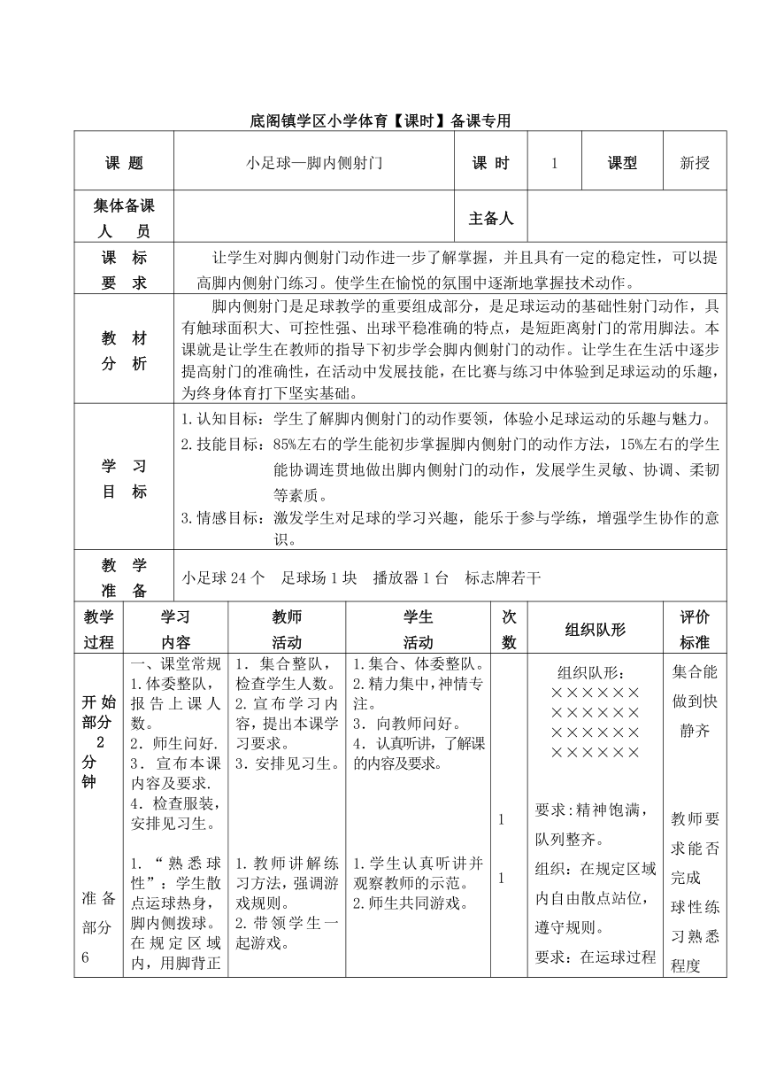 2023--2024学年度第一学期人教版体育与健康四年级上册 小足球脚内侧运球 教案（表格式）