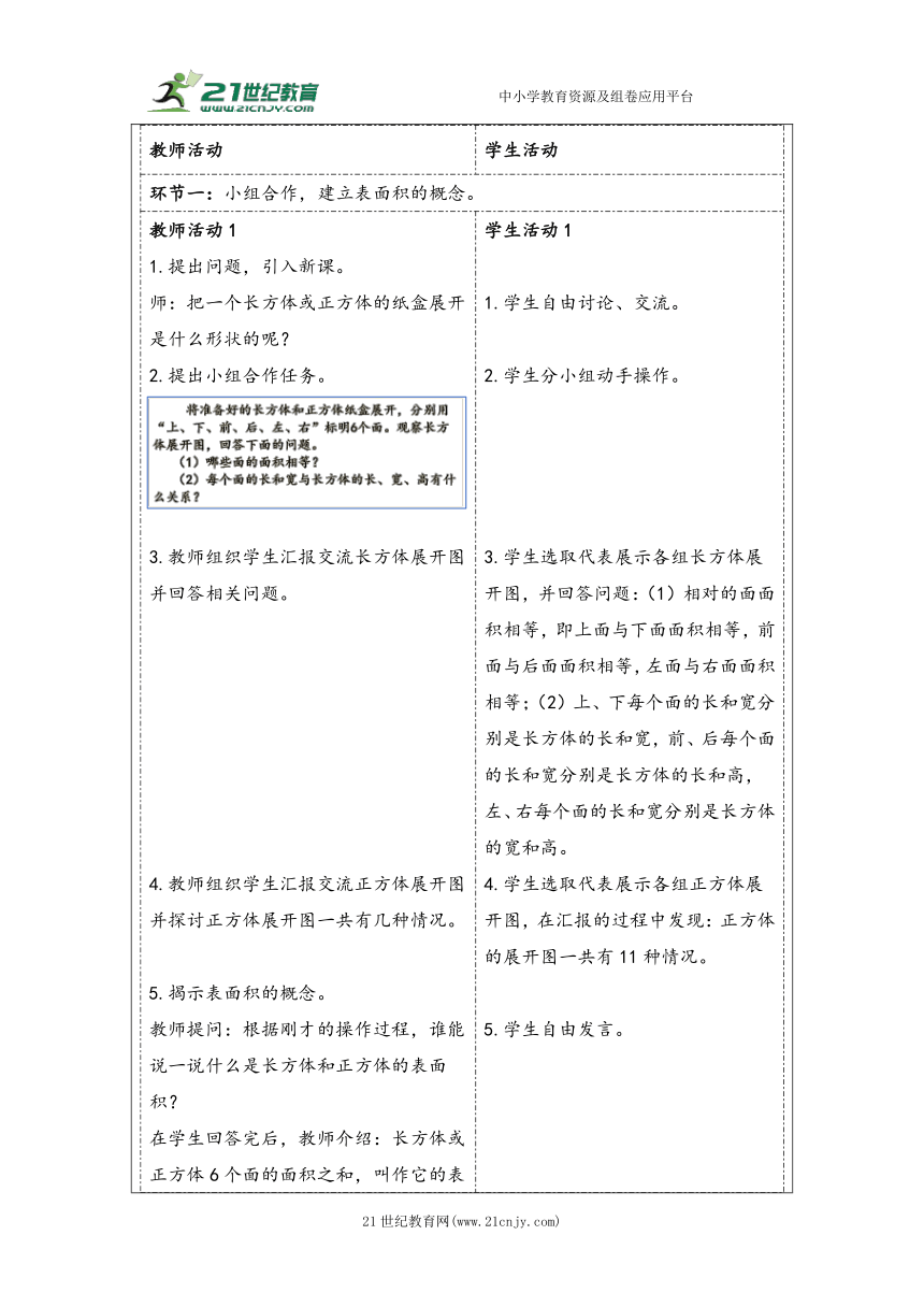 大单元教学【核心素养目标】3.3  长方体和正方体的表面积（表格式）教学设计