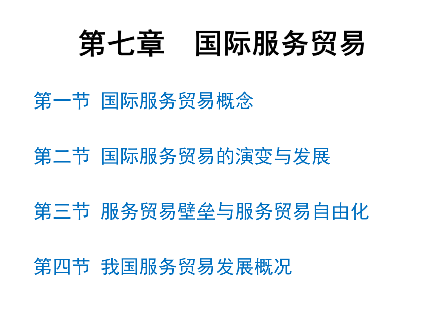 第7章 国际服务贸易 课件(共22张PPT)-《新编国际贸易理论与实务》同步教学（高教版）