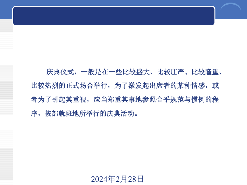 7.1商务庆典仪式礼仪简介 课件(共15张PPT)《商务礼仪》同步教学（西南财经大学出版社）