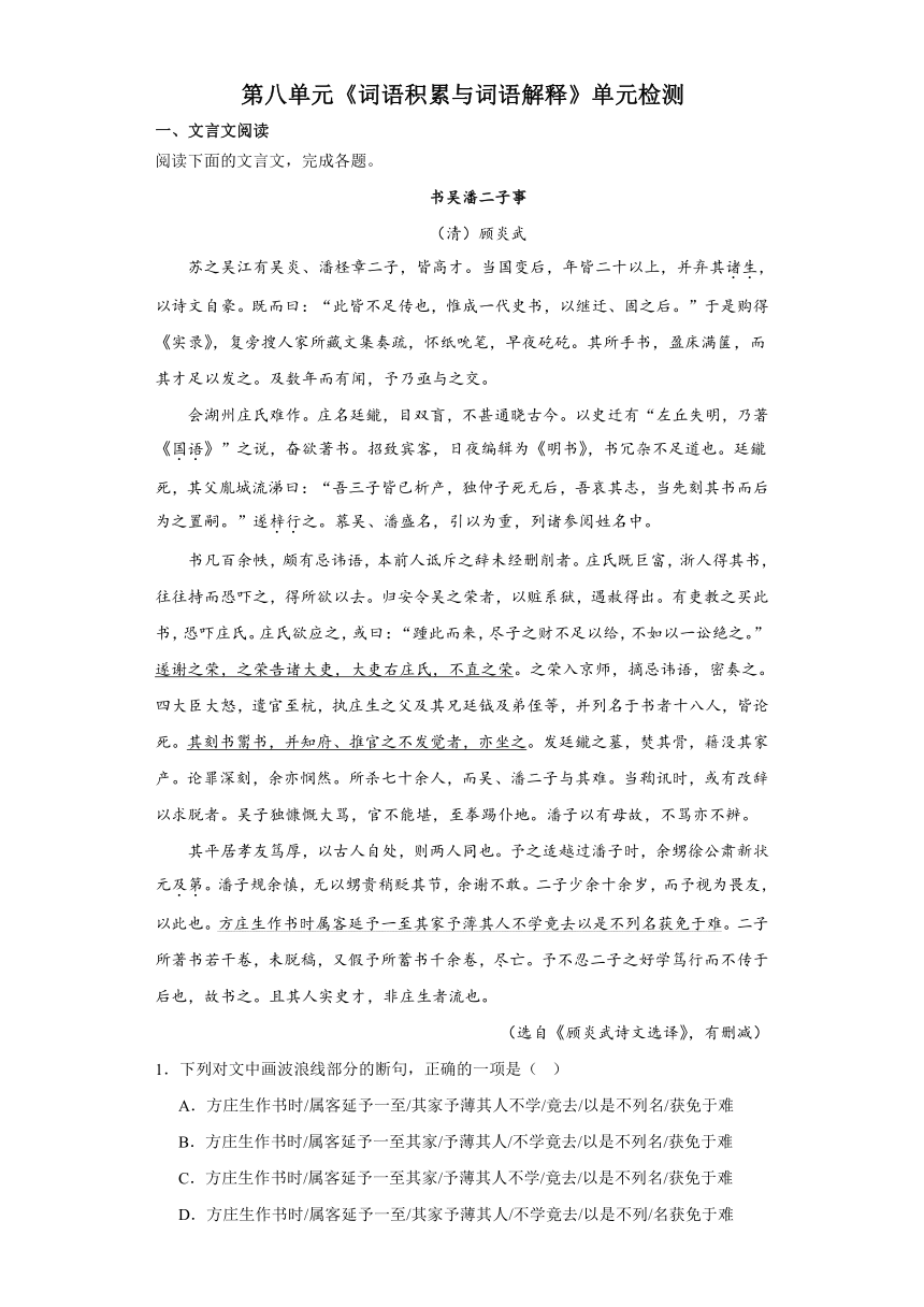 第八单元《词语积累与词语解释》单元检测（含解析） 2023-2024学年统编版高中语文必修上册