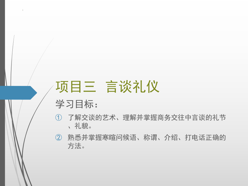 项目三言谈礼仪 课件(共48张PPT)-《商务礼仪》同步教学（人民邮电版）