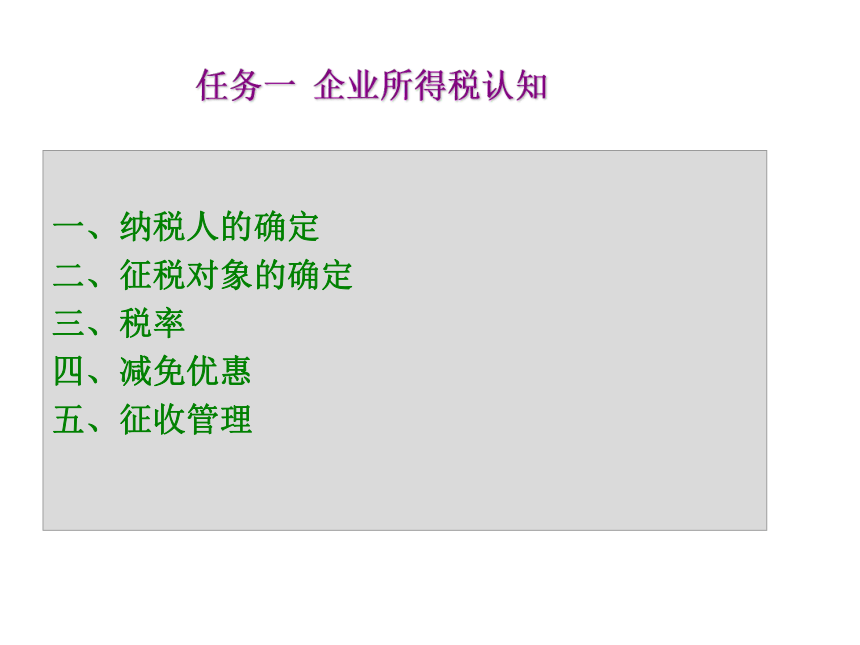 项目八 企业所得税的核算 课件(共33张PPT)-《企业纳税会计》同步教学（大连理工大学出版社）