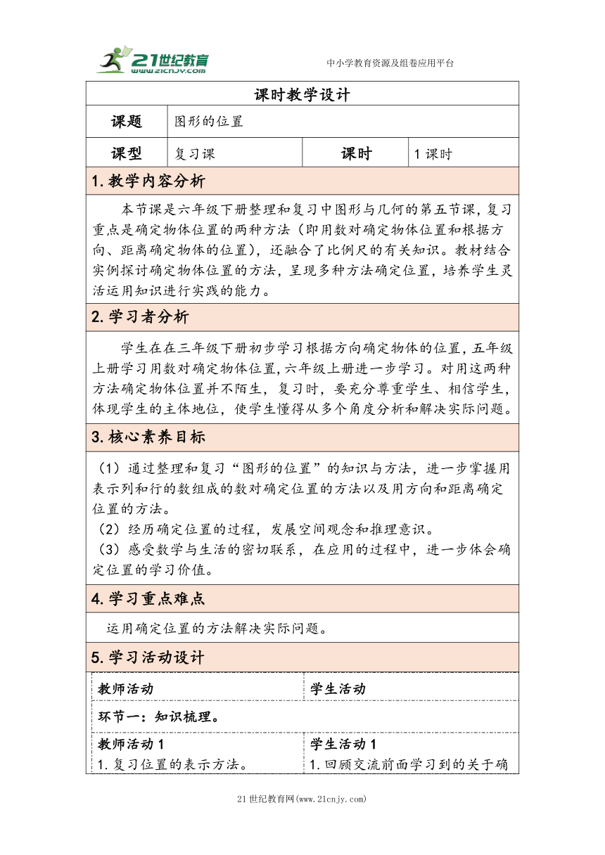 大单元教学【核心素养目标】6.4.5  图形的位置（表格式）教学设计