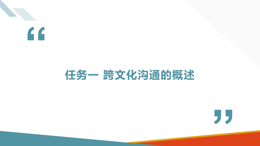 6.1跨文化沟通的概述 课件(共19张PPT)-《商务沟通与礼仪》同步教学（北京出版社）