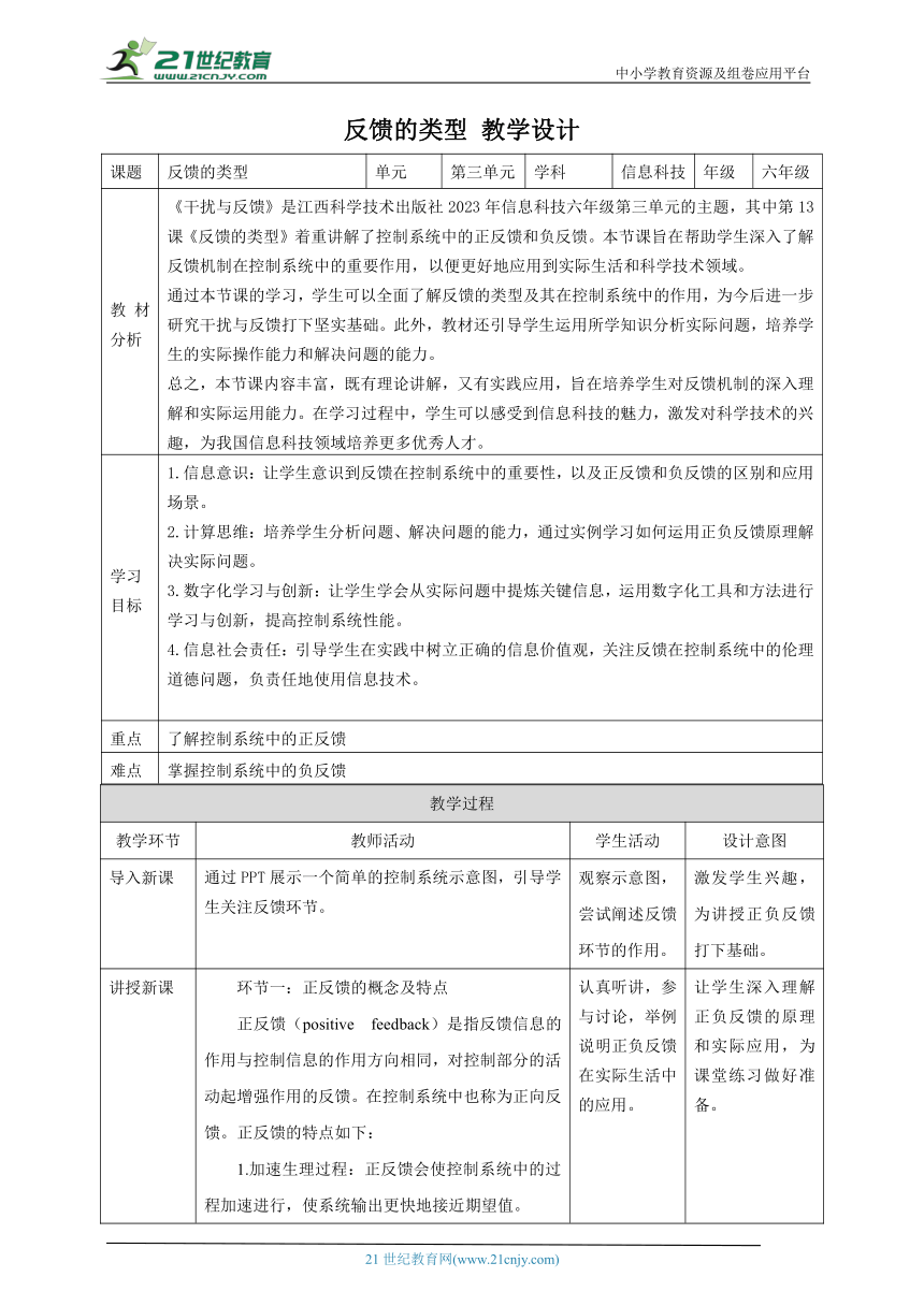 第13课 反馈的类型 教案1 六下信息科技赣科学技术版