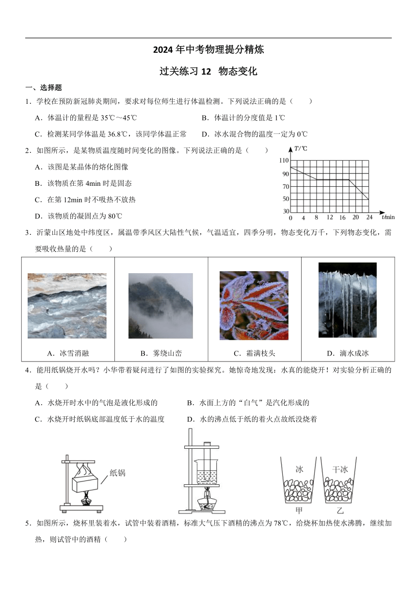 2024年中考物理一轮练习12物态变化（无答案）