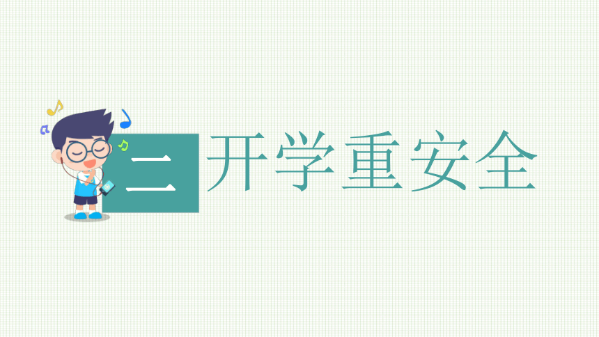 春季开学第一课 我安全 我健康 我快乐 课件(共18张PPT) 小学班会