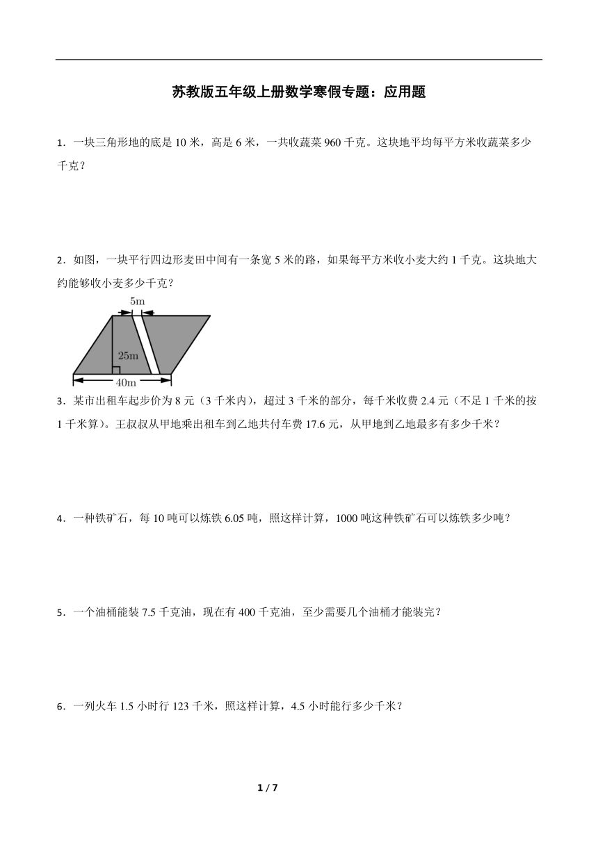 苏教版五年级上册数学寒假专题：应用题（含答案）