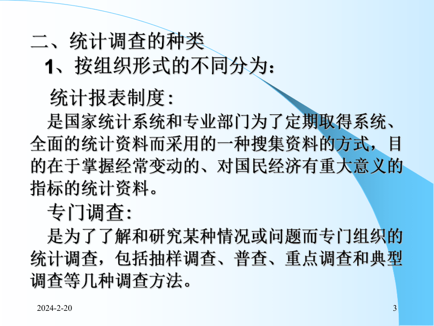 2统计调查 课件(共53张PPT)- 《统计学理论与实务》同步教学（人民邮电版）