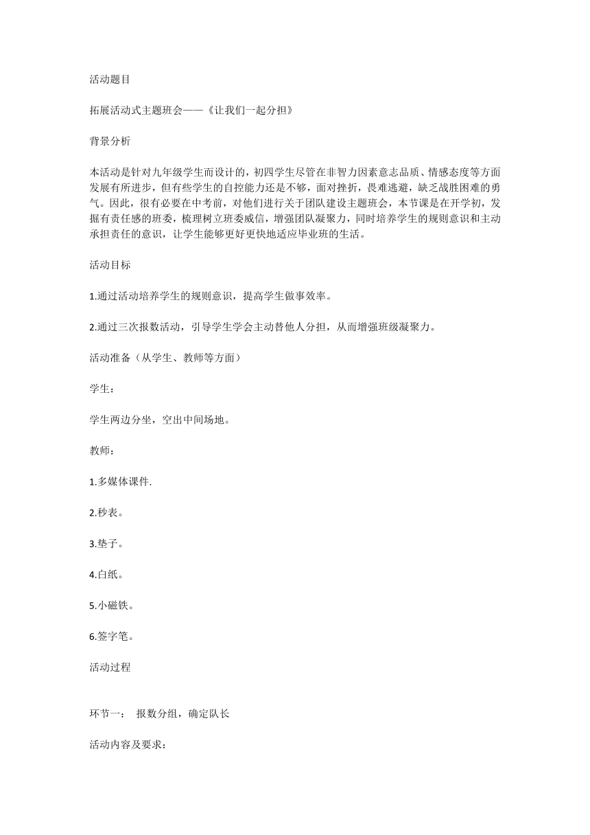 初中九年级 拓展活动式主题班会——《让我们一起分担》教案及反思