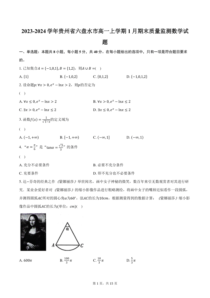 2023-2024学年贵州省六盘水市高一上学期1月期末质量监测数学试题（含解析）