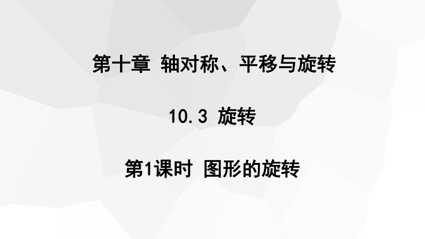 10.3.1 图形的旋转  课件(共13张PPT) 2023-2024学年初中数学华东师大版七年级下册