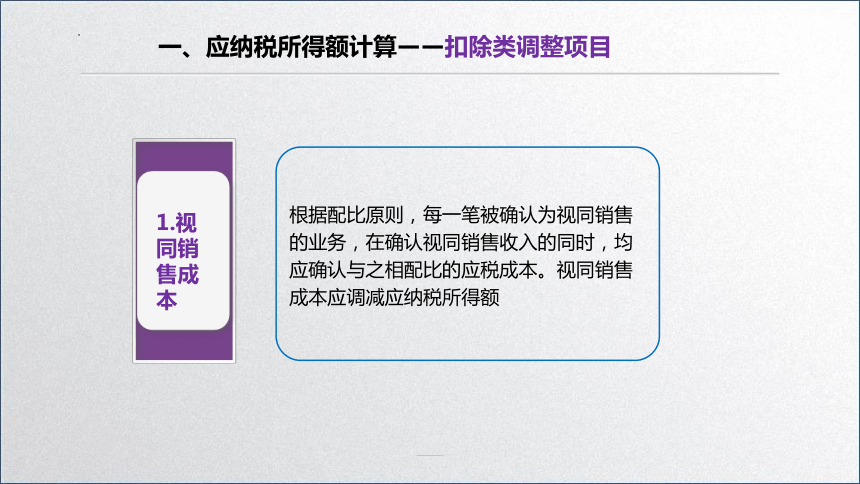 学习任务5.2 企业所得税税额计算2 课件(共33张PPT)-《税务会计》同步教学（高教版）