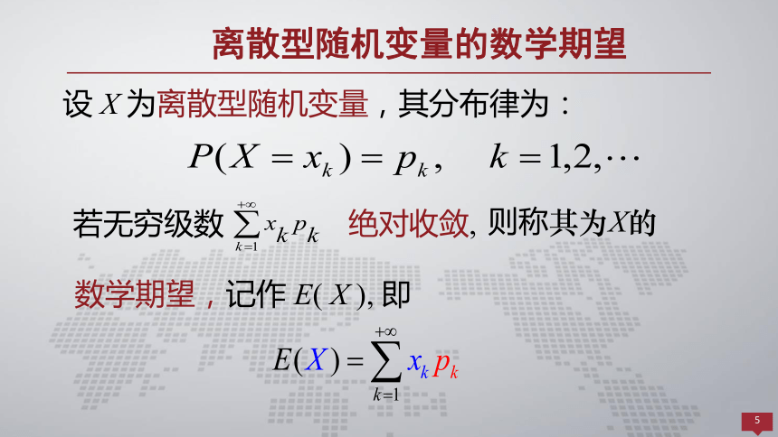 4.1随机变量的数学期望 课件(共40张PPT)- 《概率论与数理统计 》同步教学（人民大学版·2018）