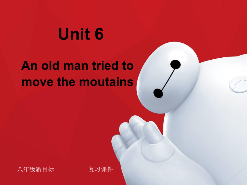 Unit6 An old man tried to move the moutains 单元复习课件（人教版新目标八年级下册）