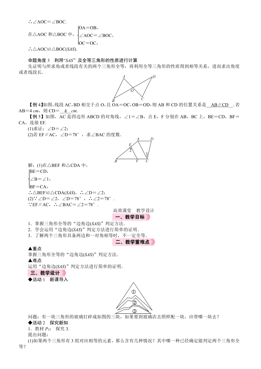人教版数学八年级上册12.2.2　三角形全等的判定(二)(SAS)  教案
