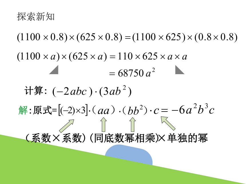 3.2 单项式的乘法 课件(共20张PPT) 浙教版数学七年级下册