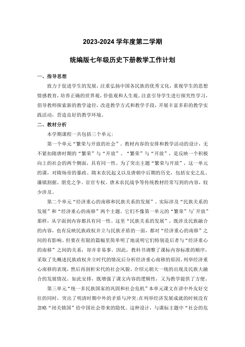 2023~2024年部编版七年级下册历史工作计划