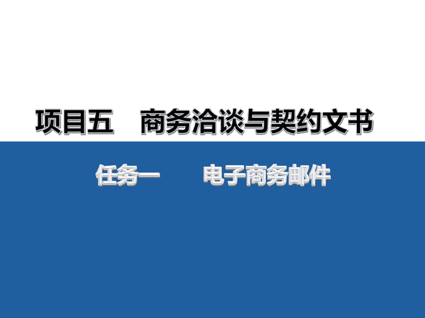 5项目五 1电子商务商务邮件 课件(共17张PPT）-《财经应用文写作》同步教学（高教社）