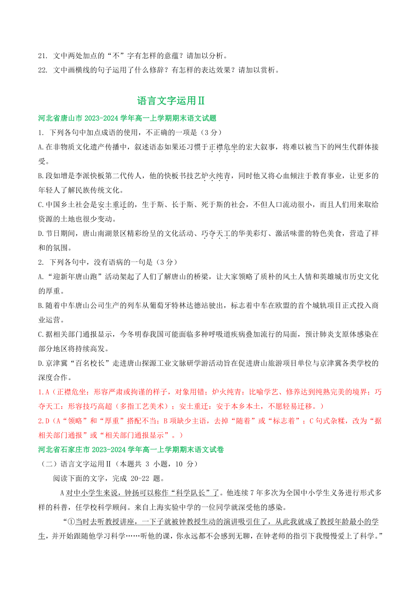 河北省部分地区2023-2024学年高一上学期语文期末试卷汇编：语言文字运用Ⅱ（含解析）