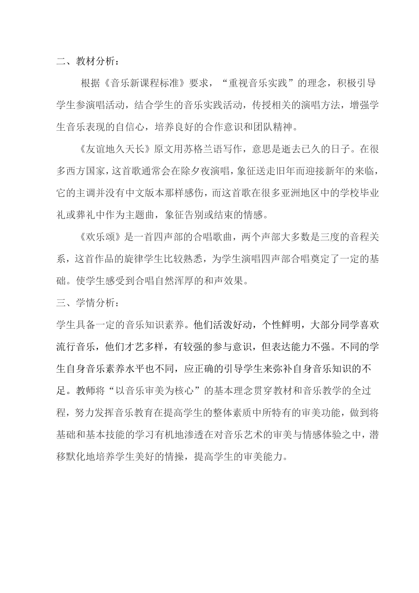 湘文艺版八年级音乐下册第5单元《友谊地久天长》教学设计（表格式）