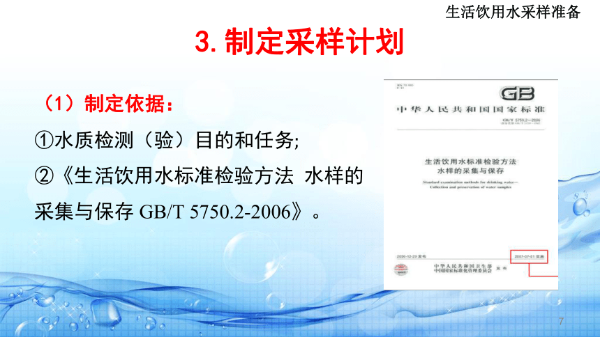 2.1生活饮用水水样采集( 生活饮用水采样准备) 课件(共23张PPT)-《水环境监测》同步教学（高教版）