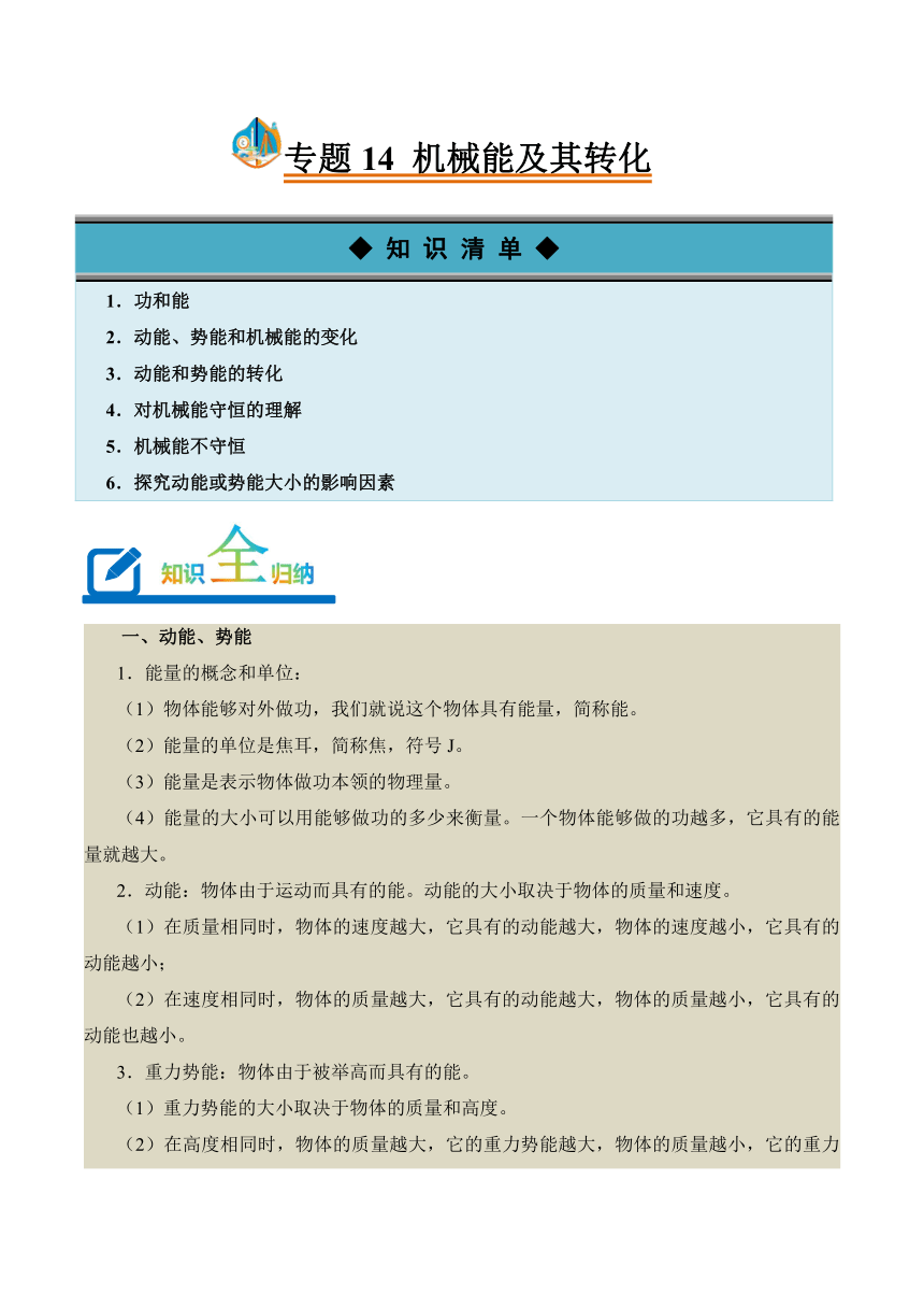 2023-2024学年八年级下册物理人教版专题14 机械能及其转化讲义（含答案）